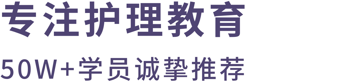 专注护理教育